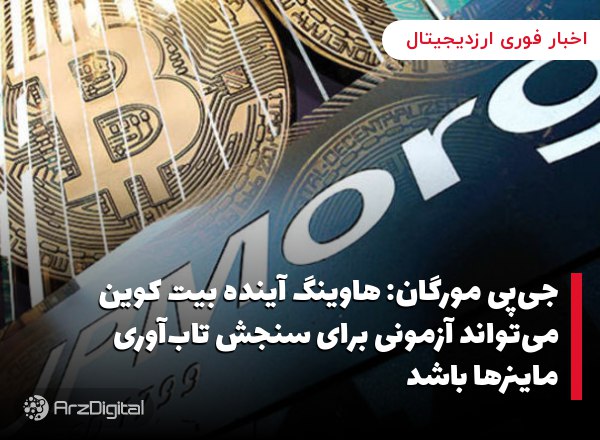 جی‌پی مورگان: هاوینگ آینده بیت کوین می‌تواند آزمونی برای سنجش تاب‌آوری ماینرها باشد