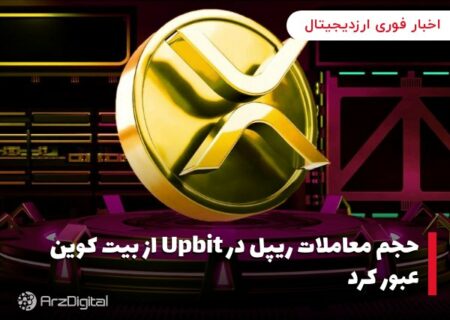 حجم معاملات ریپل در Upbit از بیت کوین عبور کرد