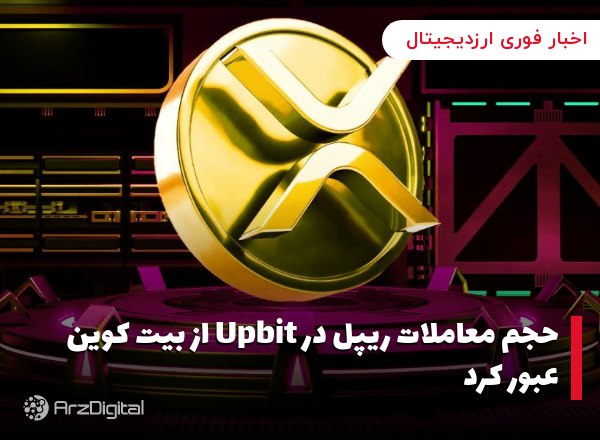 حجم معاملات ریپل در Upbit از بیت کوین عبور کرد