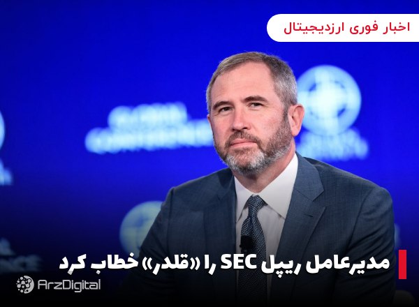 مدیرعامل ریپل SEC را «قلدر» خطاب کرد