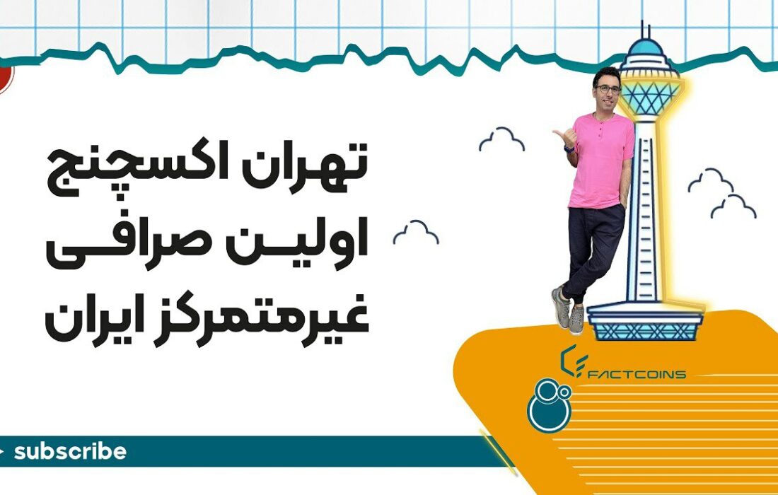 تهران اکسچنج اولین صرافی غیر متمرکز ایران