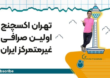 تهران اکسچنج اولین صرافی غیر متمرکز ایران