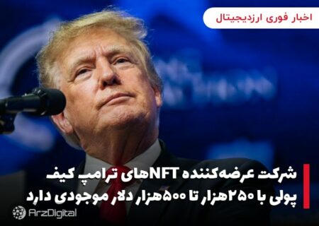 شرکت عرضه‌کننده NFTهای ترامپ کیف پولی با ۲۵۰هزار تا ۵۰۰هزار دلار موجودی دارد