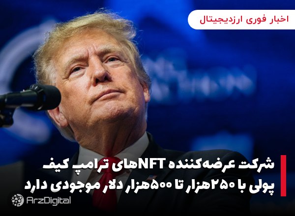 شرکت عرضه‌کننده NFTهای ترامپ کیف پولی با ۲۵۰هزار تا ۵۰۰هزار دلار موجودی دارد