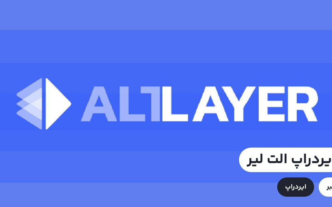 پروژه Altlayer یک پروژه رول آپ است که به توسعه‌دهندگان امکان اجرای برنامه‌های غیرمتمرکز را می‌دهد. این پروژه در حال حاضر در مرحله تست نت خود قرار دارد و با فعالیت در برنامه‌های تعریف شده، می‌توان به ایردراپ الت لیر دست یافت.