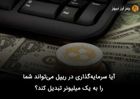 آیا سرمایه‌گذاری در ریپل می‌تواند شما را به یک میلیونر تبدیل کند؟