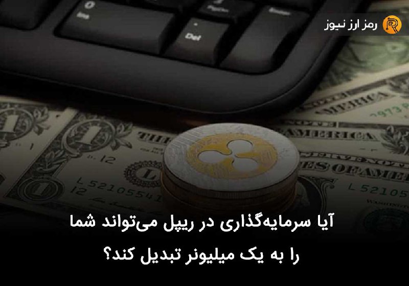آیا سرمایه‌گذاری در ریپل می‌تواند شما را به یک میلیونر تبدیل کند؟