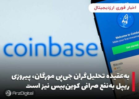 به‌عقیده تحلیل‌گران جی‌پی مورگان، پیروزی ریپل به‌نفع صرافی کوین‌بیس نیز است