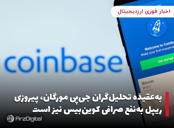 به‌عقیده تحلیل‌گران جی‌پی مورگان، پیروزی ریپل به‌نفع صرافی کوین‌بیس نیز است