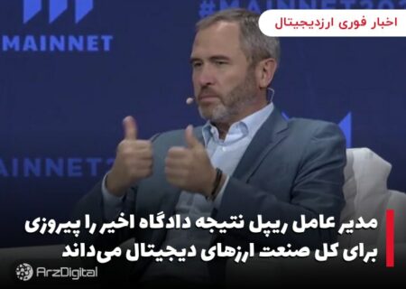 مدیر عامل ریپل نتیجه دادگاه اخیر را پیروزی برای کل صنعت ارزهای دیجیتال می‌داند