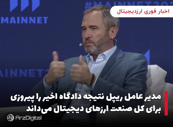 مدیر عامل ریپل نتیجه دادگاه اخیر را پیروزی برای کل صنعت ارزهای دیجیتال می‌داند