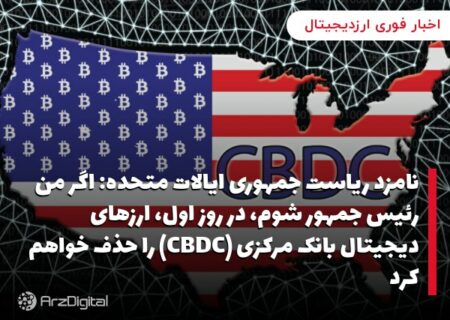 نامزد ریاست جمهوری ایالات متحده: اگر من رئیس جمهور شوم، در روز اول، ارزهای دیجیتال بانک مرکزی (CBDC) را حذف خواهم کرد
