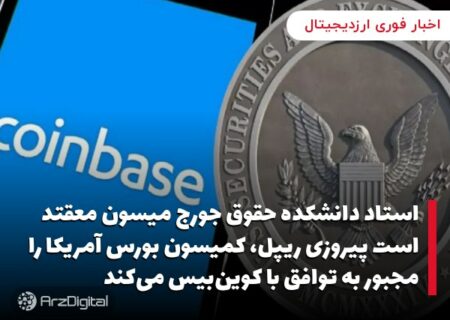 استاد دانشکده حقوق جورج میسون معقتد است پیروزی ریپل، کمیسون بورس آمریکا را مجبور به توافق با کوین‌بیس می‌کند