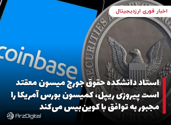استاد دانشکده حقوق جورج میسون معقتد است پیروزی ریپل، کمیسون بورس آمریکا را مجبور به توافق با کوین‌بیس می‌کند