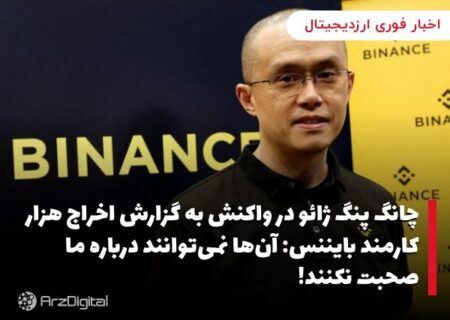 چانگ پنگ ژائو در واکنش به گزارش اخراج هزار کارمند بایننس: آن‌ها نمی‌توانند درباره ما صحبت نکنند!