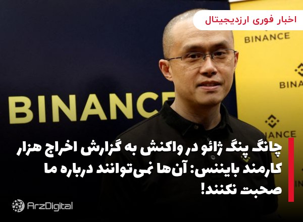 چانگ پنگ ژائو در واکنش به گزارش اخراج هزار کارمند بایننس: آن‌ها نمی‌توانند درباره ما صحبت نکنند!