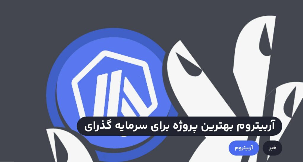 آربیتروم یکی از پروژه‌های لایه دوم اتریوم است که به سریع‌تر و ارزان‌تر شدن تراکنش‌ها کمک می‌کند.در ادامه بررسی می‌کنیم که چرا آربیتروم بهترین پروژه لایه دوم اتریوم برای سرمایه گذاری در بازار صعودی است.