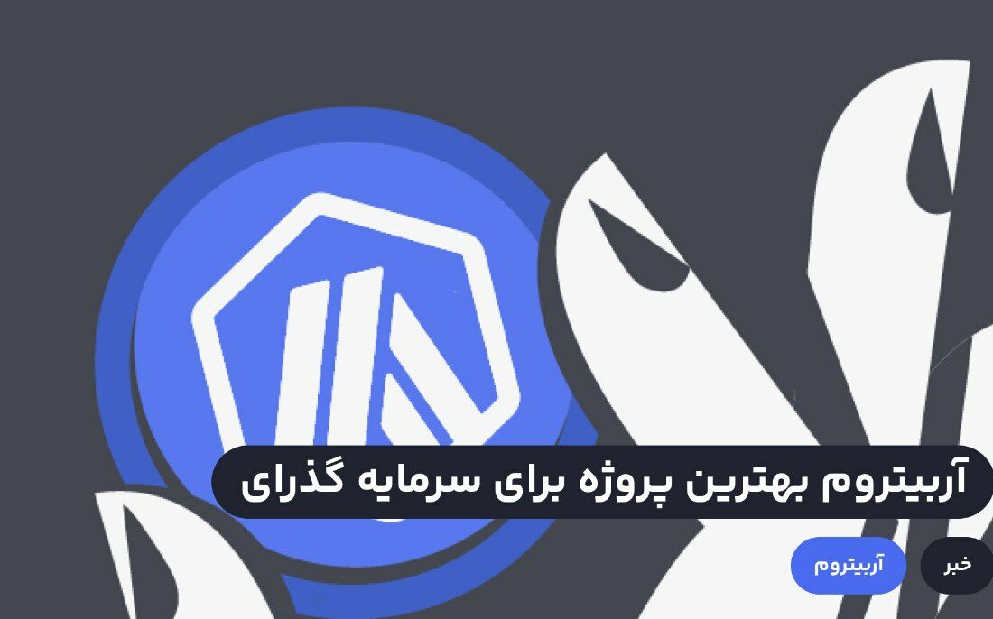 آربیتروم یکی از پروژه‌های لایه دوم اتریوم است که به سریع‌تر و ارزان‌تر شدن تراکنش‌ها کمک می‌کند.در ادامه بررسی می‌کنیم که چرا آربیتروم بهترین پروژه لایه دوم اتریوم برای سرمایه گذاری در بازار صعودی است.