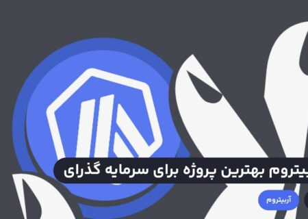 آربیتروم یکی از پروژه‌های لایه دوم اتریوم است که به سریع‌تر و ارزان‌تر شدن تراکنش‌ها کمک می‌کند.در ادامه بررسی می‌کنیم که چرا آربیتروم بهترین پروژه لایه دوم اتریوم برای سرمایه گذاری در بازار صعودی است.