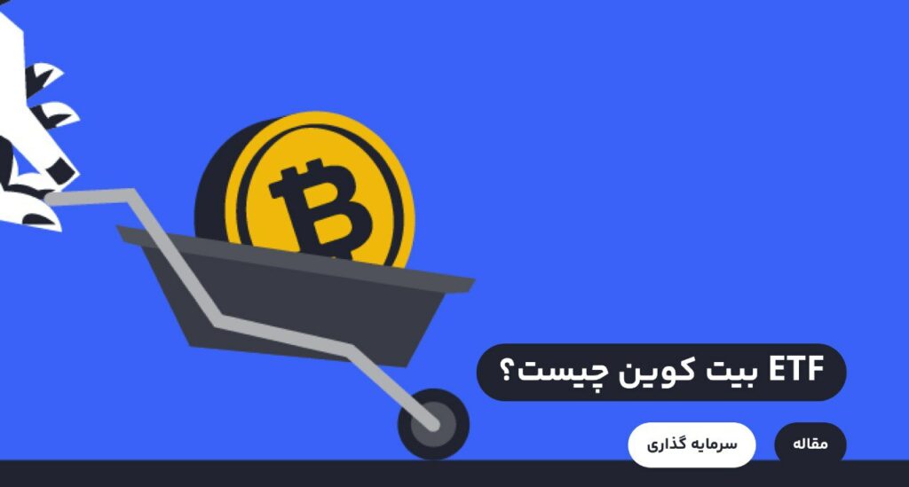 منظوز از ETF بیتکوین صندوق‌های قابل معامله در بورس است که دارایی اصلی آن‌ها بیت کوین است. سرمایه‌گذاری در صندوق‌های قابل معامله در بورس مزایای زیادی دارد که از جمله آن‌ها می‌توان راحتی معامله، دسترسی همزمان به چندین دارایی قابل سرمایه‌گذاری و امنیت نگهداری دارایی‌ها اشاره کرد.