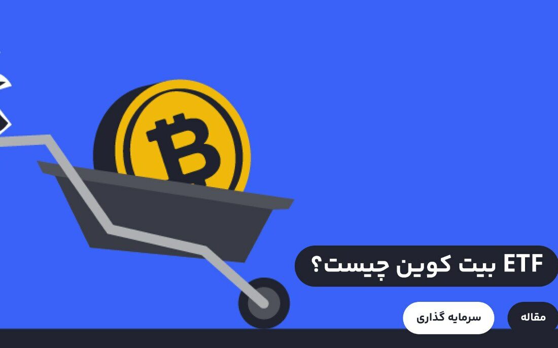 منظوز از ETF بیتکوین صندوق‌های قابل معامله در بورس است که دارایی اصلی آن‌ها بیت کوین است. سرمایه‌گذاری در صندوق‌های قابل معامله در بورس مزایای زیادی دارد که از جمله آن‌ها می‌توان راحتی معامله، دسترسی همزمان به چندین دارایی قابل سرمایه‌گذاری و امنیت نگهداری دارایی‌ها اشاره کرد.