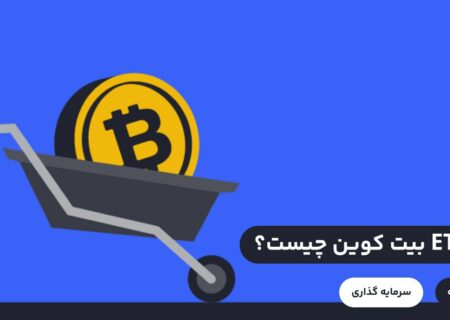 منظوز از ETF بیتکوین صندوق‌های قابل معامله در بورس است که دارایی اصلی آن‌ها بیت کوین است. سرمایه‌گذاری در صندوق‌های قابل معامله در بورس مزایای زیادی دارد که از جمله آن‌ها می‌توان راحتی معامله، دسترسی همزمان به چندین دارایی قابل سرمایه‌گذاری و امنیت نگهداری دارایی‌ها اشاره کرد.