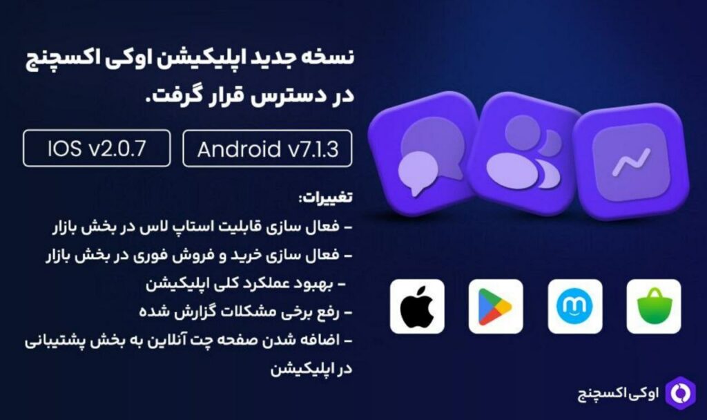 اوکی اکسچنج به‌روزرسانی شد