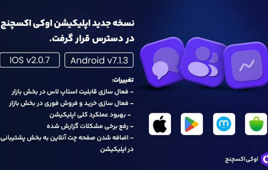 اوکی اکسچنج به‌روزرسانی شد