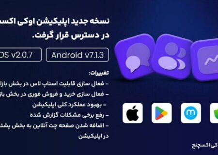اوکی اکسچنج به‌روزرسانی شد
