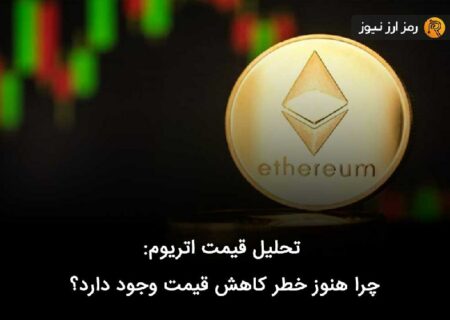 تحلیل قیمت اتریوم: چرا هنوز خطر کاهش قیمت وجود دارد؟