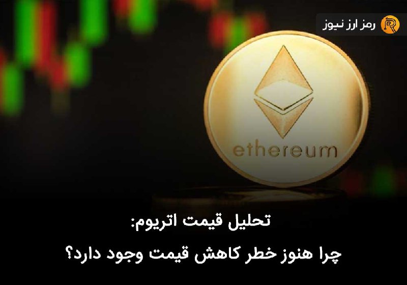 تحلیل قیمت اتریوم: چرا هنوز خطر کاهش قیمت وجود دارد؟