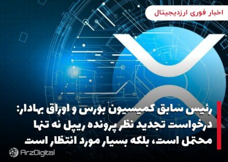 رئیس سابق کمیسیون بورس و اوراق بهادار: درخواست تجدید نظر پرونده ریپل نه تنها محتمل است، بلکه بسیار مورد انتظار است