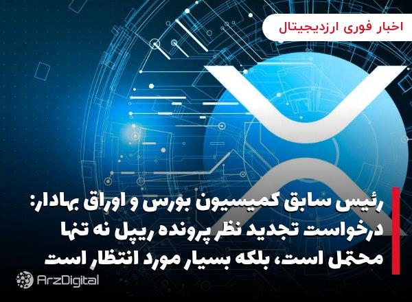 رئیس سابق کمیسیون بورس و اوراق بهادار: درخواست تجدید نظر پرونده ریپل نه تنها محتمل است، بلکه بسیار مورد انتظار است