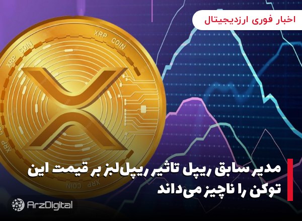 مدیر سابق ریپل تاثیر ریپل‌لبز بر قیمت این توکن را ناچیز می‌داند