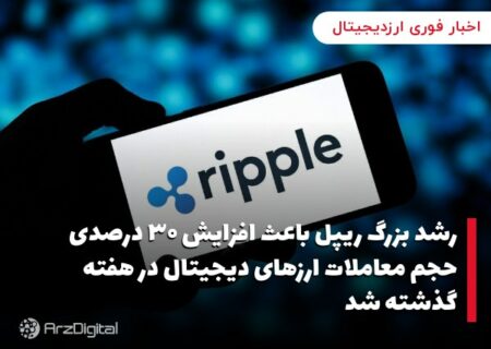 رشد بزرگ ریپل باعث افزایش ۳۰ درصدی حجم معاملات ارزهای دیجیتال در هفته گذشته شد