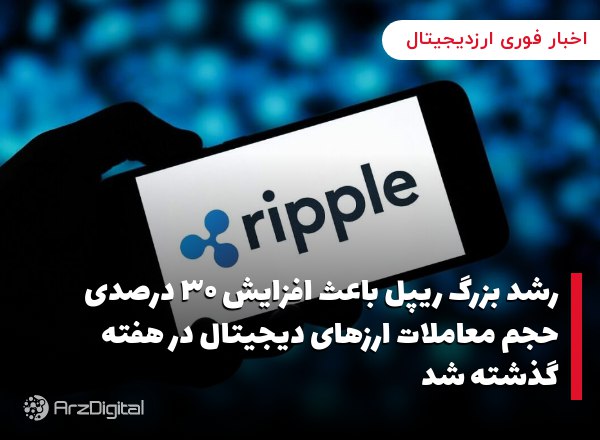 رشد بزرگ ریپل باعث افزایش ۳۰ درصدی حجم معاملات ارزهای دیجیتال در هفته گذشته شد