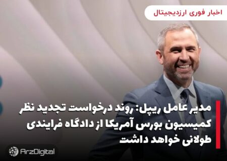 حجم معاملات روزانه ریپل به ۱۲ میلیارد دلار رسید