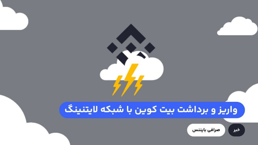 بایننس امکان واریز و برداشت بیت کوین با شبکه لایتنینگ را اضافه کرد. این توسعه در تاریخ 17 (june) توسط بایننس در حساب توییتر بایننس تأیید شده است. از این پس کاربران می‌توانند در کنار شبکه‌های بیت کوین، بی ان بی اسمارت چین، اتریوم، بی ان بی بیکن چین، از شبکه لایتنینگ برای واریز و برداشت استفاده کنند.