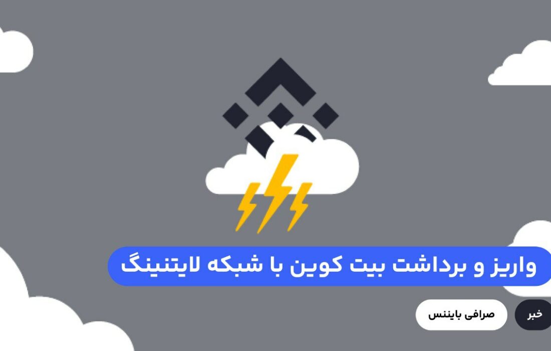 بایننس امکان واریز و برداشت بیت کوین با شبکه لایتنینگ را اضافه کرد. این توسعه در تاریخ ۱۷ (june) توسط بایننس در حساب توییتر بایننس تأیید شده است. از این پس کاربران می‌توانند در کنار شبکه‌های بیت کوین، بی ان بی اسمارت چین، اتریوم، بی ان بی بیکن چین، از شبکه لایتنینگ برای واریز و برداشت استفاده کنند.
