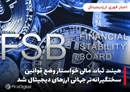 هیئت ثبات مالی خواستار وضع قوانین سختگیرانه‌تر جهانی ارزهای دیجیتال شد