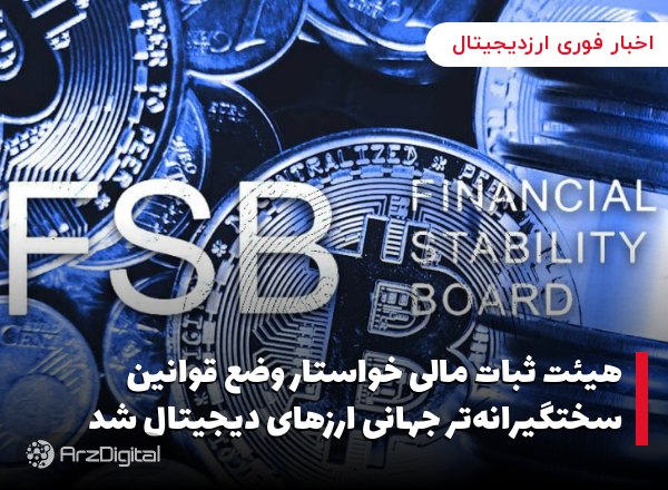 هیئت ثبات مالی خواستار وضع قوانین سختگیرانه‌تر جهانی ارزهای دیجیتال شد