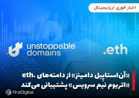 «آن‌استاپِبل دامینز» از دامنه‌های .eth «اتریوم نیم سرویس» پشتیبانی می‌کند