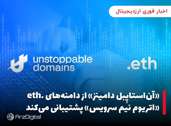 «آن‌استاپِبل دامینز» از دامنه‌های .eth «اتریوم نیم سرویس» پشتیبانی می‌کند