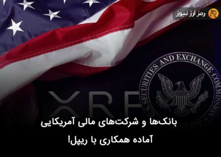 بانک‌ها و شرکت‌های مالی آمریکایی آماده همکاری با ریپل!