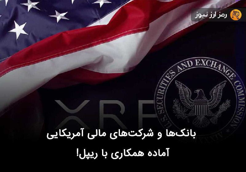 بانک‌ها و شرکت‌های مالی آمریکایی آماده همکاری با ریپل!