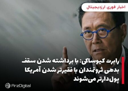 رابرت کیوساکی: با برداشته شدن سقف بدهی ثروتمندان با فقیرتر شدن آمریکا پول‌دارتر می‌شوند