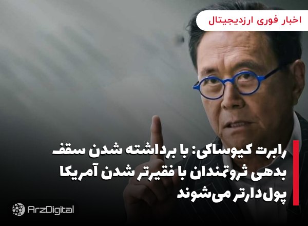رابرت کیوساکی: با برداشته شدن سقف بدهی ثروتمندان با فقیرتر شدن آمریکا پول‌دارتر می‌شوند