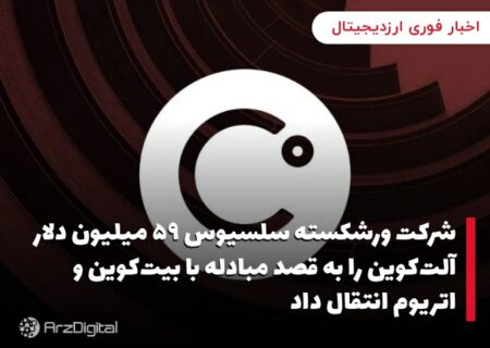 شرکت ورشکسته سلسیوس ۵۹ میلیون دلار آلت‌کوین را به قصد مبادله با بیت‌کوین و اتریوم انتقال داد