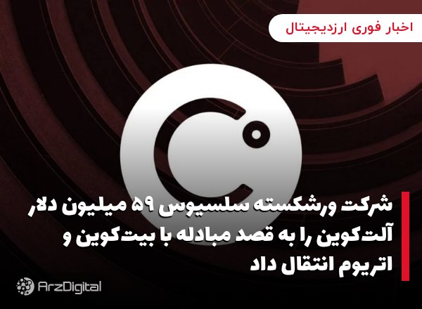 شرکت ورشکسته سلسیوس ۵۹ میلیون دلار آلت‌کوین را به قصد مبادله با بیت‌کوین و اتریوم انتقال داد