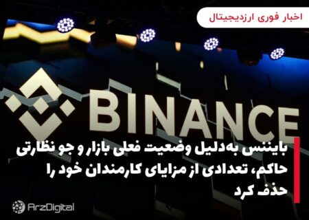 بایننس به‌دلیل وضعیت فعلی بازار و جو نظارتی حاکم، تعدادی از مزایای کارمندان خود را حذف کرد